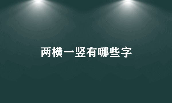 两横一竖有哪些字