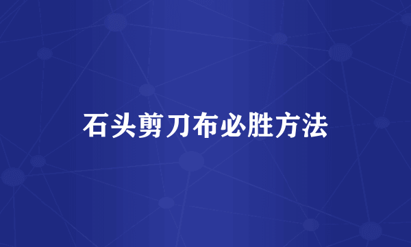 石头剪刀布必胜方法