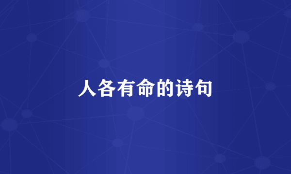 人各有命的诗句