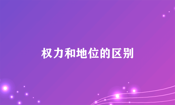 权力和地位的区别