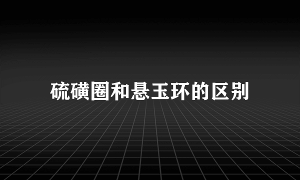硫磺圈和悬玉环的区别