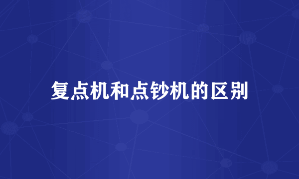 复点机和点钞机的区别
