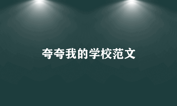 夸夸我的学校范文