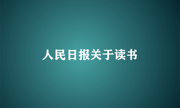 人民日报关于读书
