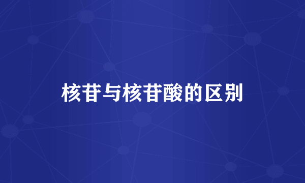 核苷与核苷酸的区别