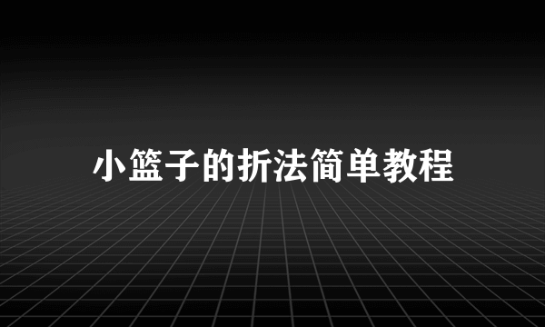 小篮子的折法简单教程
