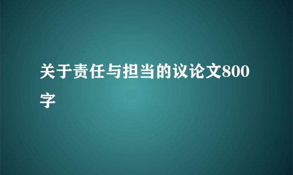 关于责任与担当的议论文800字