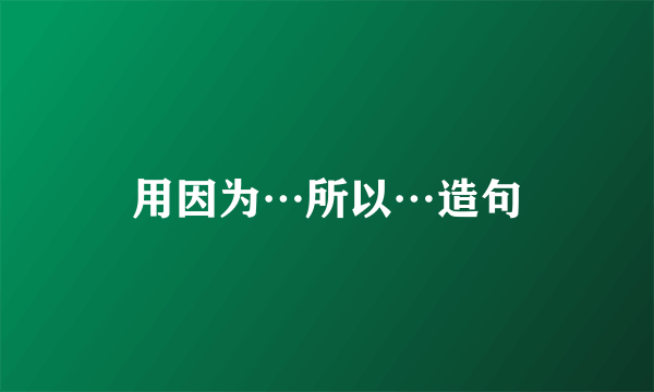 用因为…所以…造句