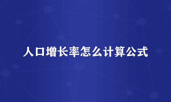 人口增长率怎么计算公式