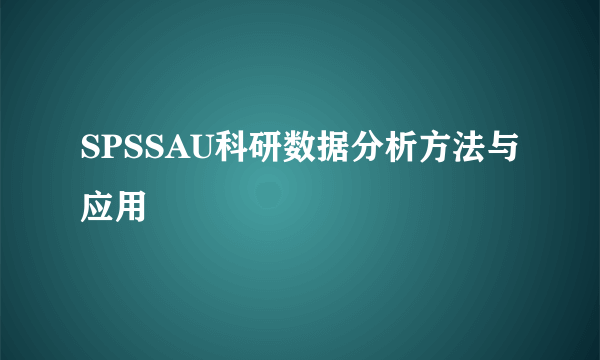 SPSSAU科研数据分析方法与应用