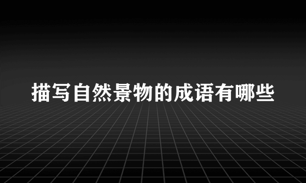 描写自然景物的成语有哪些