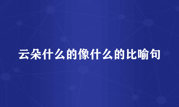 云朵什么的像什么的比喻句