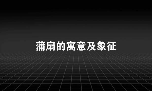 蒲扇的寓意及象征