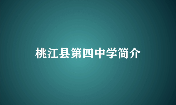 桃江县第四中学简介