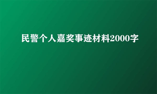 民警个人嘉奖事迹材料2000字