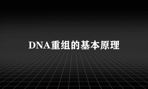DNA重组的基本原理