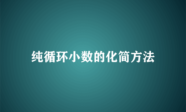 纯循环小数的化简方法