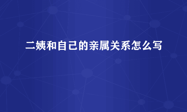 二姨和自己的亲属关系怎么写