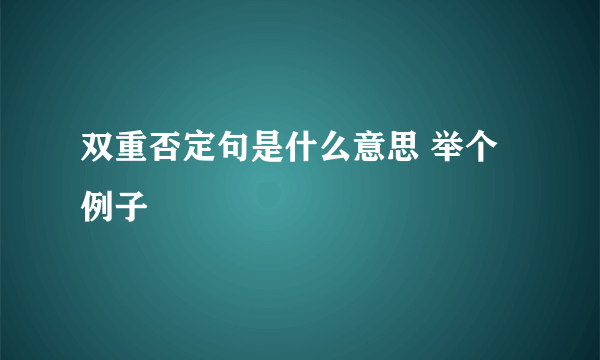 双重否定句是什么意思 举个例子