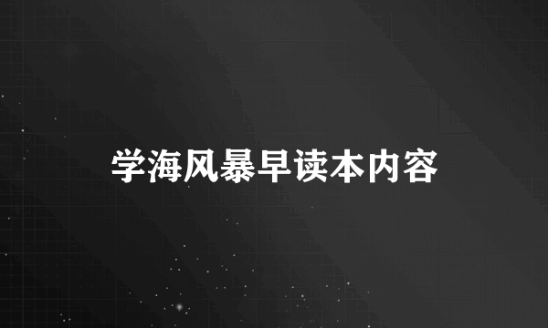 学海风暴早读本内容