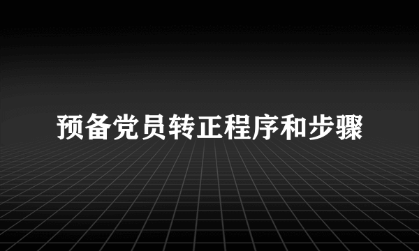 预备党员转正程序和步骤