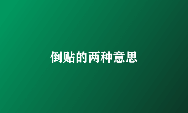 倒贴的两种意思