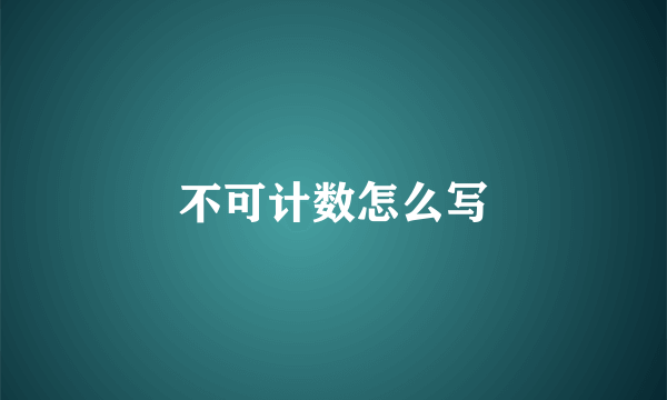 不可计数怎么写