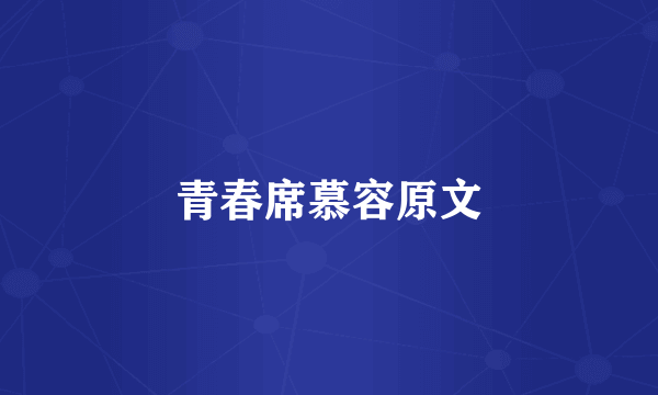 青春席慕容原文