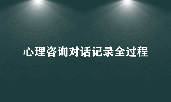 心理咨询对话记录全过程