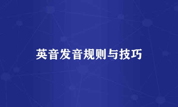 英音发音规则与技巧