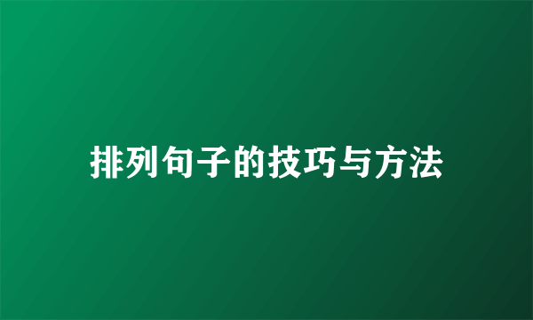 排列句子的技巧与方法