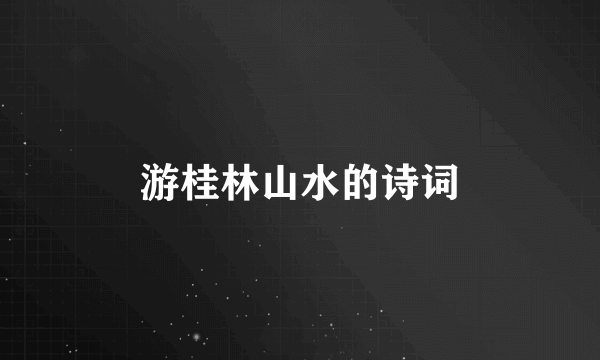 游桂林山水的诗词