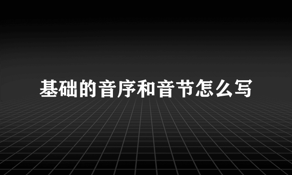 基础的音序和音节怎么写