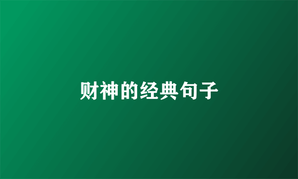 财神的经典句子