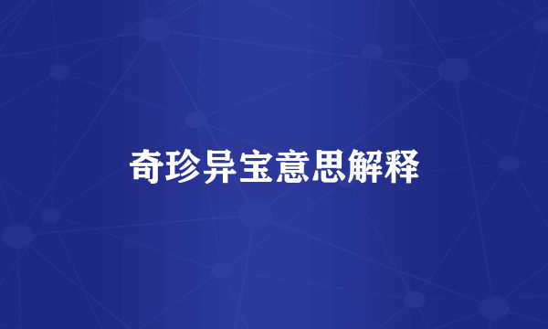 奇珍异宝意思解释