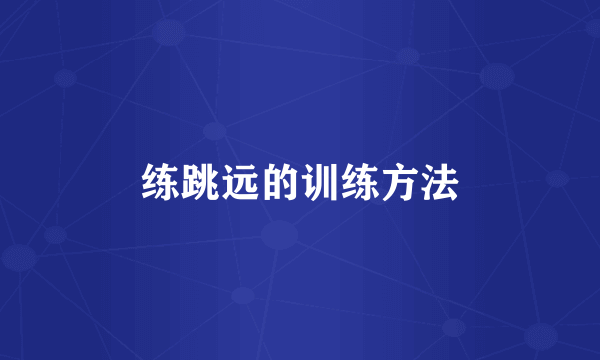 练跳远的训练方法