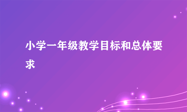 小学一年级教学目标和总体要求