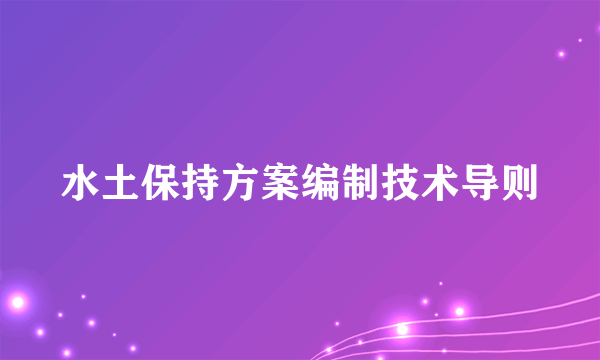 水土保持方案编制技术导则