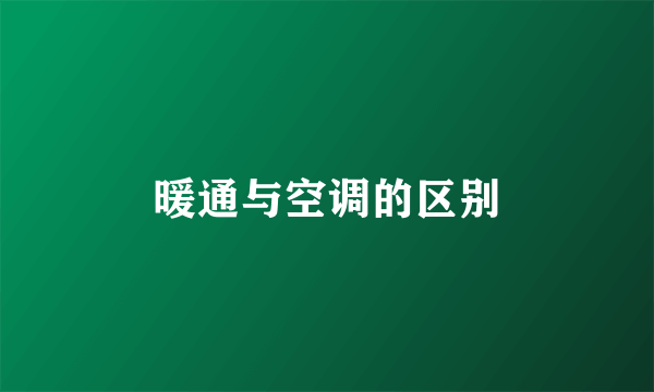 暖通与空调的区别