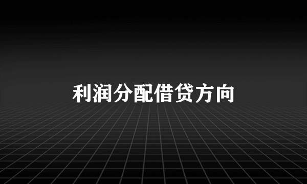 利润分配借贷方向