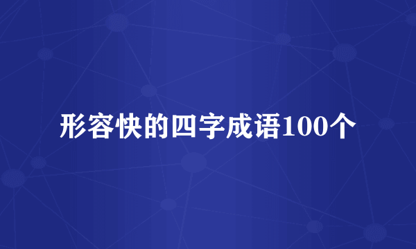 形容快的四字成语100个