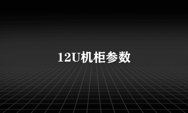12U机柜参数