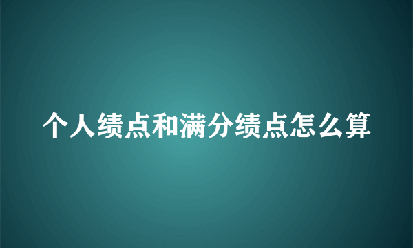 个人绩点和满分绩点怎么算