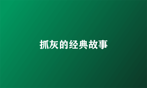 抓灰的经典故事