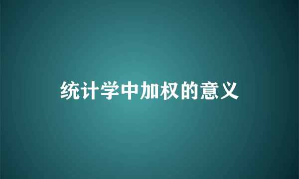 统计学中加权的意义