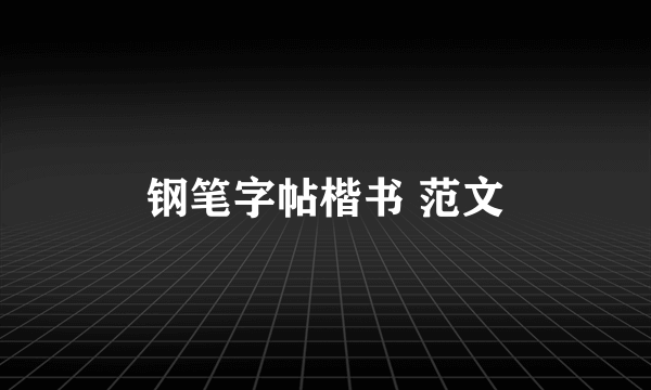 钢笔字帖楷书 范文