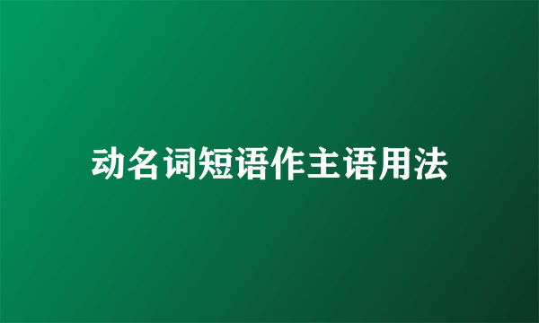 动名词短语作主语用法