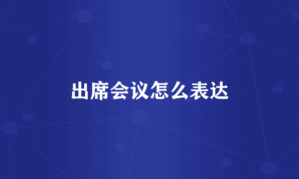 出席会议怎么表达