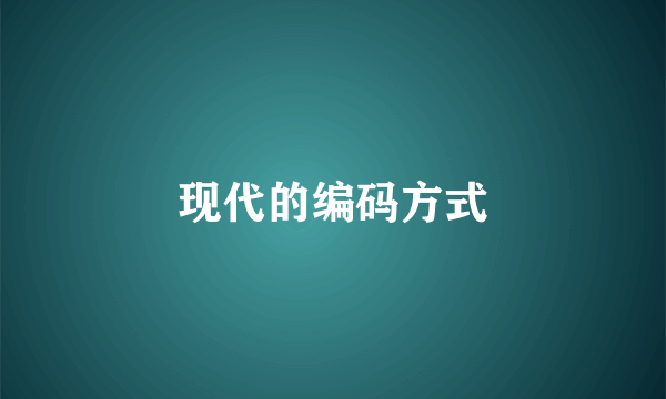 现代的编码方式