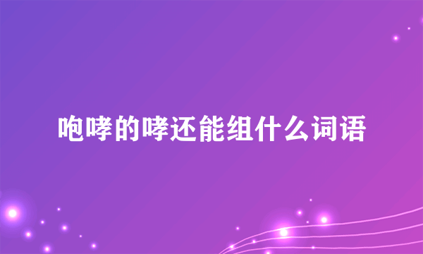 咆哮的哮还能组什么词语